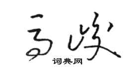 骆恒光马峻草书个性签名怎么写
