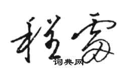 骆恒光程雷草书个性签名怎么写