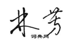骆恒光林芳草书个性签名怎么写