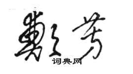 骆恒光郑芳草书个性签名怎么写