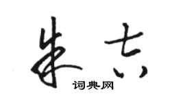 骆恒光朱吉草书个性签名怎么写