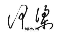 骆恒光何梁草书个性签名怎么写