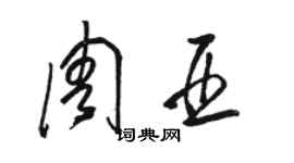 骆恒光周亚草书个性签名怎么写