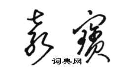 骆恒光袁宝草书个性签名怎么写
