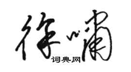 骆恒光徐啸草书个性签名怎么写