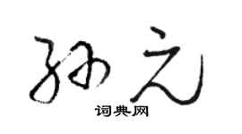 骆恒光孙元草书个性签名怎么写