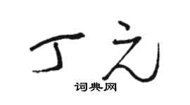 骆恒光丁元草书个性签名怎么写
