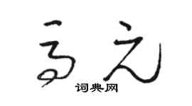 骆恒光马元草书个性签名怎么写