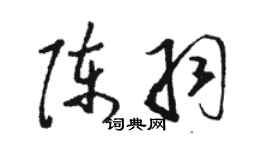 骆恒光陈羽草书个性签名怎么写