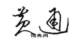 骆恒光黄通草书个性签名怎么写