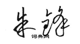 骆恒光朱锋草书个性签名怎么写