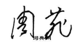 骆恒光周菲草书个性签名怎么写