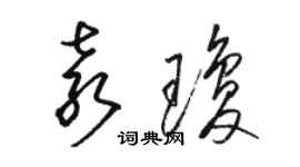 骆恒光袁琼草书个性签名怎么写