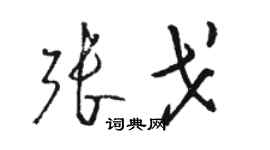 骆恒光张戈草书个性签名怎么写