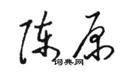 骆恒光陈原草书个性签名怎么写