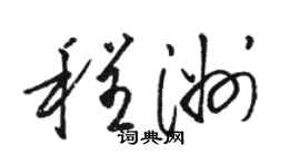 骆恒光程洲草书个性签名怎么写