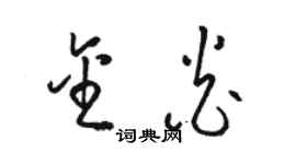 骆恒光金炎草书个性签名怎么写