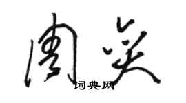 骆恒光周奕草书个性签名怎么写