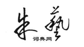 骆恒光朱艺草书个性签名怎么写