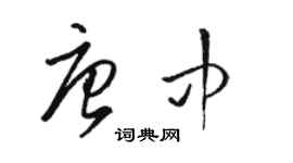 骆恒光唐中草书个性签名怎么写