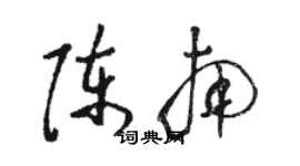 骆恒光陈南草书个性签名怎么写