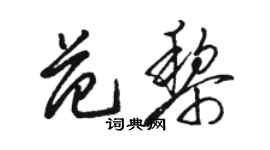 骆恒光范黎草书个性签名怎么写