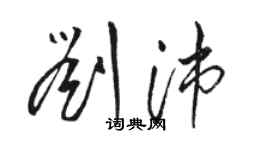 骆恒光刘沛草书个性签名怎么写