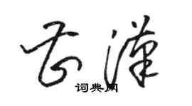 骆恒光曹汉草书个性签名怎么写