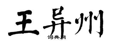翁闿运王异州楷书个性签名怎么写