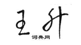 骆恒光王升草书个性签名怎么写
