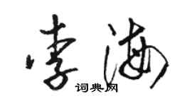 骆恒光李海草书个性签名怎么写
