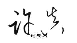 骆恒光许真草书个性签名怎么写