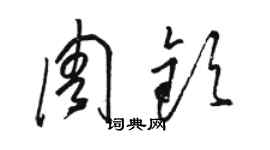 骆恒光周钦草书个性签名怎么写