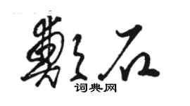 骆恒光郑石草书个性签名怎么写
