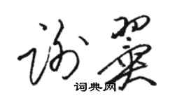 骆恒光谢翼草书个性签名怎么写