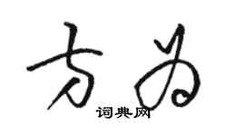 骆恒光方为草书个性签名怎么写
