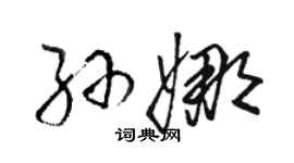 骆恒光孙娜草书个性签名怎么写