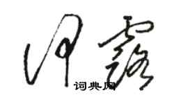 骆恒光何露草书个性签名怎么写