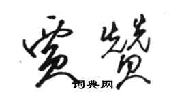 骆恒光贾赞草书个性签名怎么写