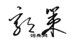 骆恒光郭策草书个性签名怎么写