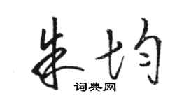 骆恒光朱均草书个性签名怎么写