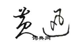 骆恒光黄迅草书个性签名怎么写