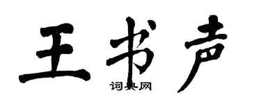 翁闿运王书声楷书个性签名怎么写