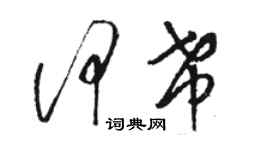 骆恒光何希草书个性签名怎么写