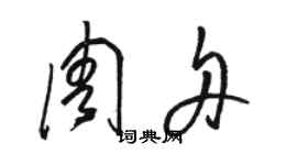 骆恒光周舟草书个性签名怎么写