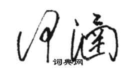 骆恒光何涵草书个性签名怎么写