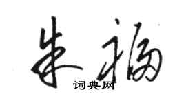 骆恒光朱福草书个性签名怎么写