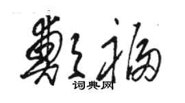 骆恒光郑福草书个性签名怎么写
