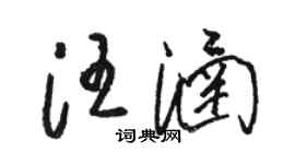 骆恒光汪涵草书个性签名怎么写