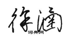 骆恒光徐涵草书个性签名怎么写